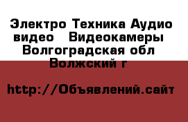 Электро-Техника Аудио-видео - Видеокамеры. Волгоградская обл.,Волжский г.